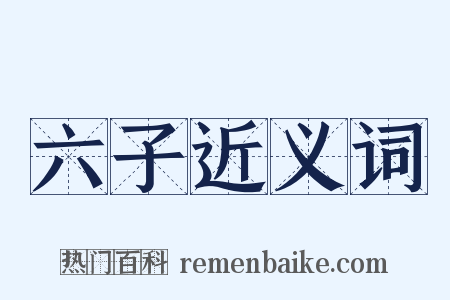 六子近义词是什么意思的图片